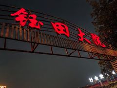 -钰田大院·碳烤虹鳟鱼·怀柔地道农家菜(雁栖湖店)
