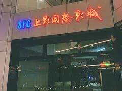 -SFC上影影城(淞南店)