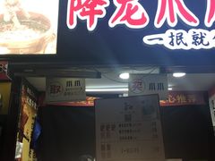-降龙爪爪(建设路2店)