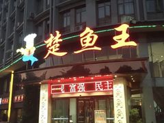 门面-楚鱼王·河鲜·湖北菜(华农店)