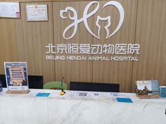 -北京恒爱动物医院(清景园分院)