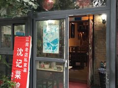 门面-沈记菜馆(酒仙桥路店)