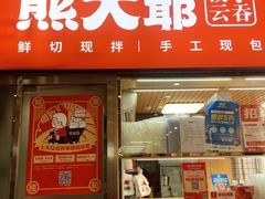 门面-熊大爷现包饺子(和平里店)