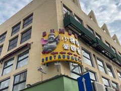-小飞象葡国餐