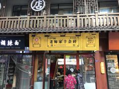 -老师家羊杂碎(延安总店)