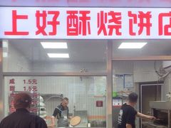 -上好酥烧饼(虹桥中心店)