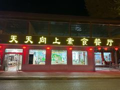 -天天向上素食餐厅(五台山店)
