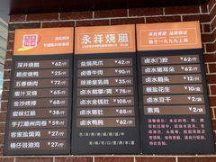 -永祥烧腊餐厅(虹口店)