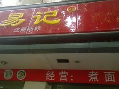 门面-易记皮肚面(明瓦廊店)