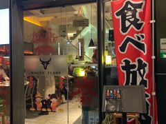 门面-大牛焱烧·和牛炭火烧放题