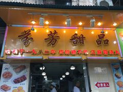 门面-芬芳甜品(同福路店)