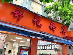 -舒记粉店(七星路店)