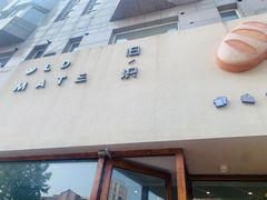 门面-旧识old mate·烘焙蛋糕店