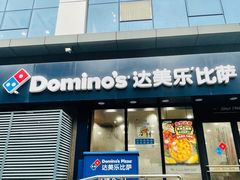 -达美乐比萨(井亭路店)
