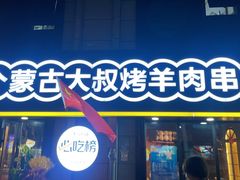-三个蒙古大叔羊肉串(大宁店)