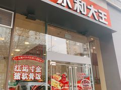 门面-永和大王(一口茶豆浆|花香豆更香·朝晖店)
