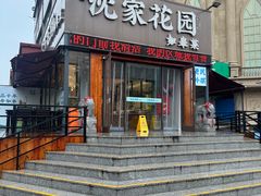 -沈家花园如皋菜(海阳路店)