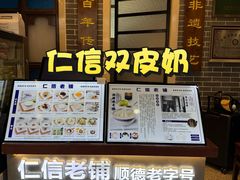 门面-仁信双皮奶(广州南站店)