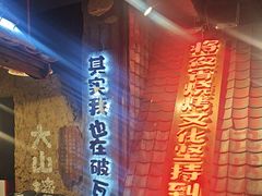 -破瓦寒窑·地摊烤羊排