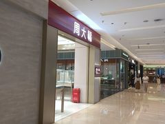 -福田卓悦INTOWN购物中心