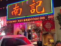 门面-寻味顺德·南记酒家·传统顺德菜·鱼生(广源路店)