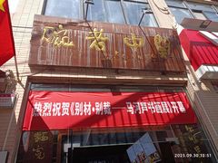 -关中老碗(建工路店)