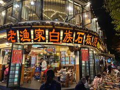 -老渔家·白族·石板烧(大理古城叶榆路店)