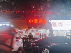 -小吴肠粉