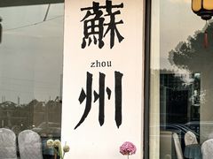 -美味之家·湖景农家乐(太湖东山店)