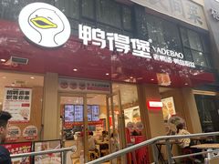 -鸭得堡老鸭汤·鸭血粉丝(南京博物院店)