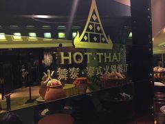 -火舞泰·泰式海鲜火锅餐厅(世纪城店)