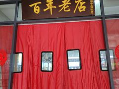 门面-江万春水饺(安庆总店)
