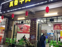 -真香牛肉老店(思源路店)