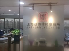 -上海政博律师事务所