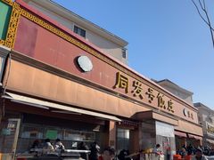 -同发号饭庄(复兴路店)