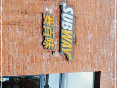 -赛百味SUBWAY(国际时尚中心店)