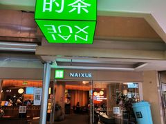 -奈雪的茶(亨特国际广场店)