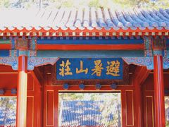 -承德避暑山庄景区