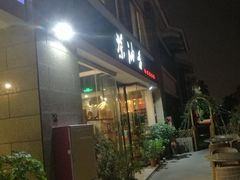 -茶油香闽南菜·花园餐厅(前埔店)