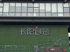 -长阳创谷