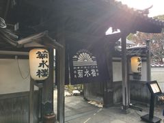 -料亭菊水楼