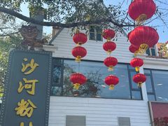 门面-沙河粉村·国家非遗传承(云台店)