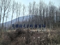 -太子岭滑雪场