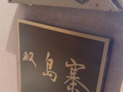 -映像威海·海鲜味道(经区店)