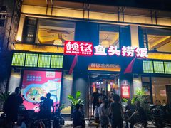 -魏铭鱼头捞饭(晋阳路店)