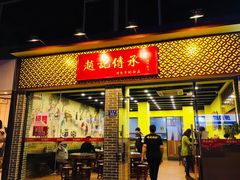 门面-赵记传承·中国甜品(福州总店)
