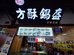门面-刘氏方酥锅盔(古城总店)