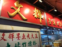 -文辉墨鱼丸大王(铜锣湾渣甸街总店)