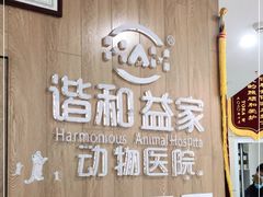 -谐和益家动物医院·免疫绝育·血液透析·宠保定点医院(高新伊藤分院)