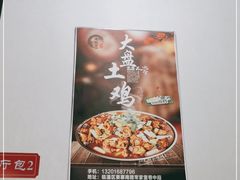 -福顺祥大盘鸡(临潼店)